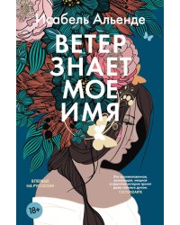 Ветер знает мое имя: роман