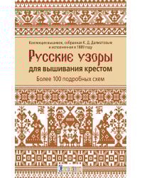 Русские узоры для вышивания крестом.Более 100 подробных схем