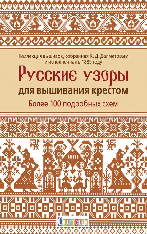 Русские узоры для вышивания крестом: Более 100 подробных схем