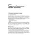 Разработка программного обеспечения. Практическое руководство для новичков в IT-команде