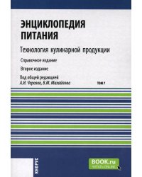 Энциклопедия питания. В 10 т. Т. 7: Технология кулинарной продукции. Справочное издание. 2-е изд., стер