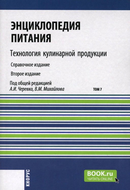 Энциклопедия питания. В 10 т. Т. 7: Технология кулинарной продукции. Справочное издание. 2-е изд., стер Энциклопедия питания. В 10 т. Т. 7: Технология кулинарной продукции. Справочное издание. 2-е изд., стер