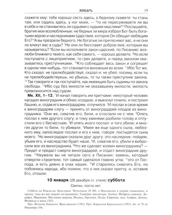 Читаем Евангелие: с паримиями. Православный календарь на 2026 год