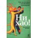 Ни хао! Как вести дела с китайскими партнерами Ни хао! Как вести дела с китайскими партнерами