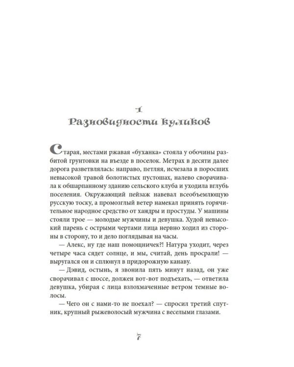 Заповедный тупик: роман