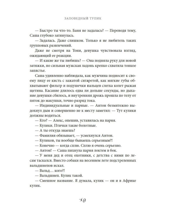 Заповедный тупик: роман