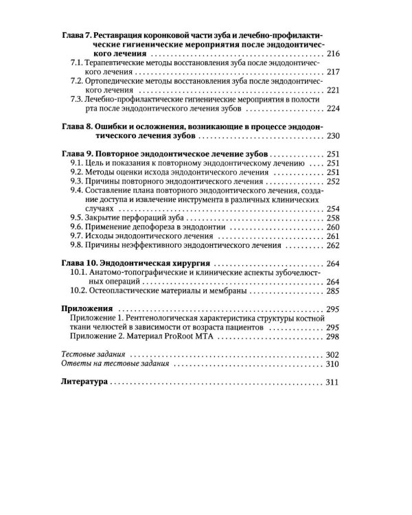 Дополнительное изображение книги «Эндодонтическое лечение зубов: методология и технология: Учебное пособие. 4-е изд., испр.и доп»