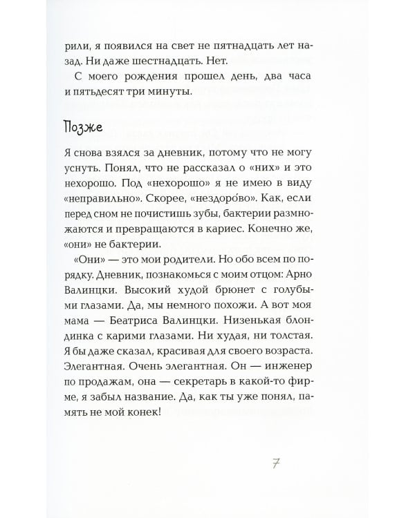 Амнезия. Дневник потерявшего память