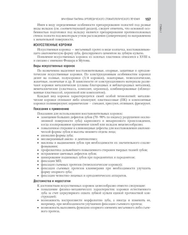 Ортопедическая стоматология: национальное руководство.  В 2 т. Т.1. 2-е изд., перераб.и доп