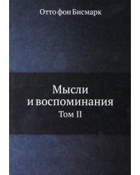 Мысли и воспоминания. Т. 2 (репринтное изд.)