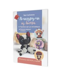 Амигуруми из бисера:15 объемных фигурок со схемами (обложка с бульдогом)