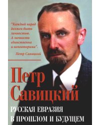 Русская Евразия в прошлом и будущем