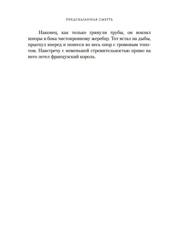 Предсказанная смерть