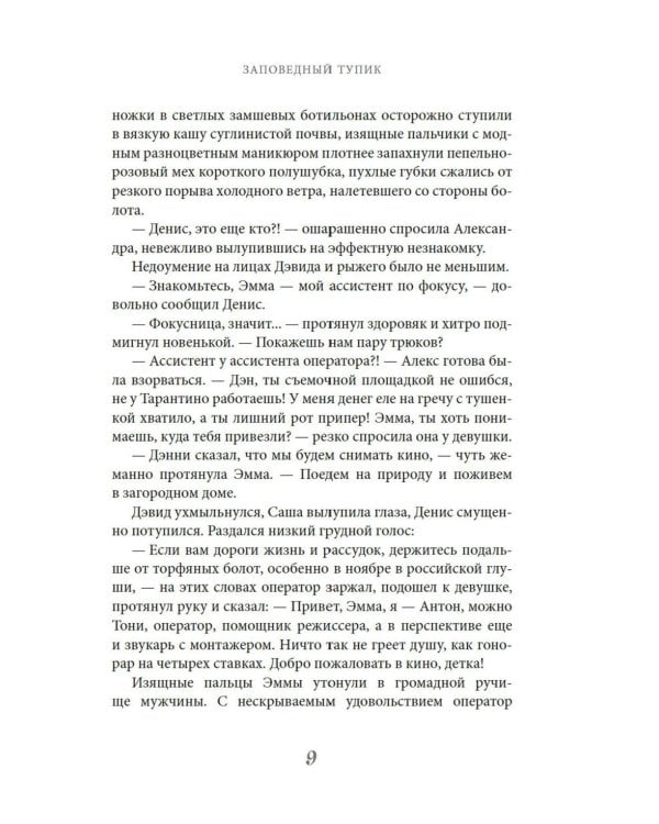 Заповедный тупик: роман