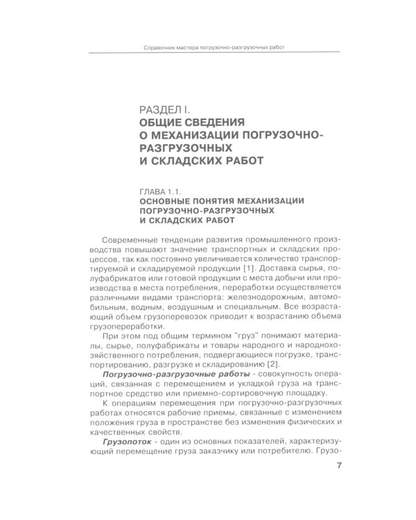 Справочник мастера погрузочно-разгрузочных работ. 2-е изд., испр