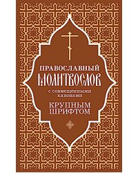 Православный молитвослов с совмещеными канонами: крупным шрифтом