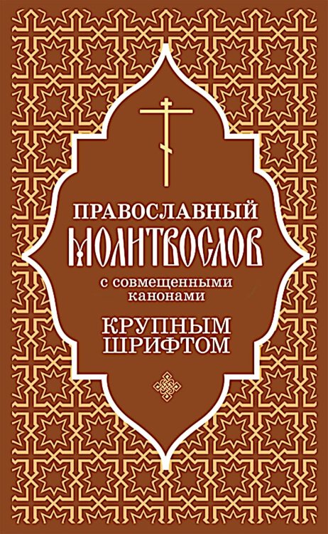 Православный молитвослов с совмещеными канонами: крупным шрифтом Православный молитвослов с совмещеными канонами: крупным шрифтом