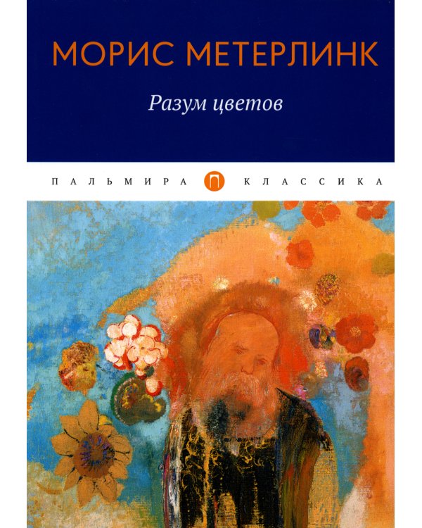 Разум цветов