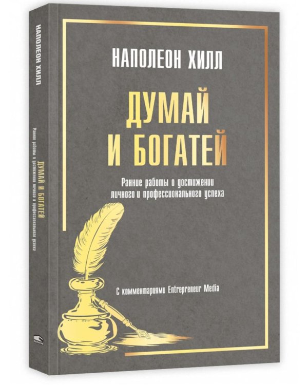 Думай и богатей: Ранние работы о достижении личного и профессионального успеха