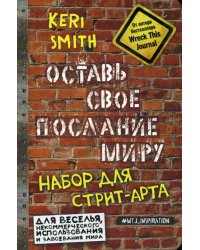 Оставь свое послание миру. Набор для стрит-арта (кирпичи)
