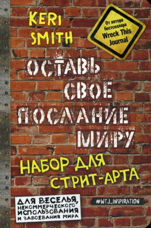 Блокноты для счастливых людей. Мировой бестселлер Оставь свое послание миру. Набор для стрит-арта (кирпичи)