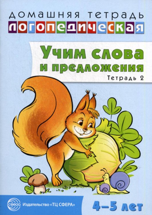 Домашняя логопедическая тетрадь Учим слова и предложения. Речевые игры и упражнения для детей 4-5 лет: В 2 тетрадях. Тетр. № 2