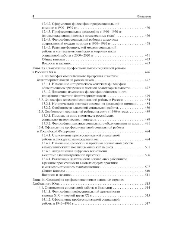 История социальной работы : учебник. 2-е изд., перераб. и доп