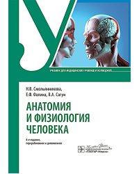 Анатомия и физиология человека : Учебник. 4-е изд., перераб. и доп