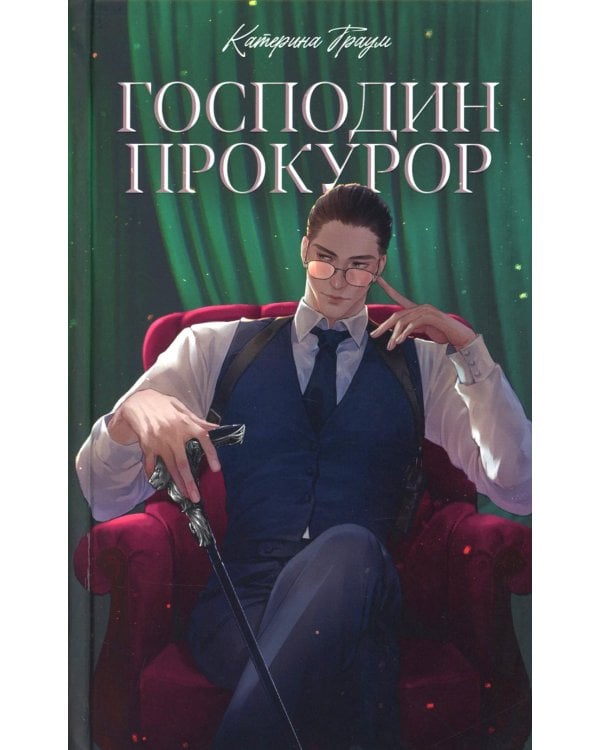 Господин прокурор