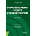 Возрастные кризисы среднего и пожилого возраста: Учебное пособие