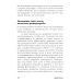 Прицельное мышление: Принятие решений по методикам британских спецслужб