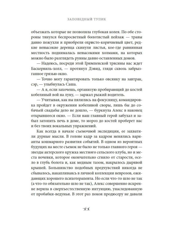 Заповедный тупик: роман