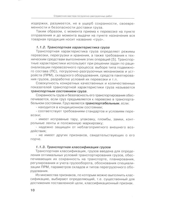 Справочник мастера погрузочно-разгрузочных работ. 2-е изд., испр