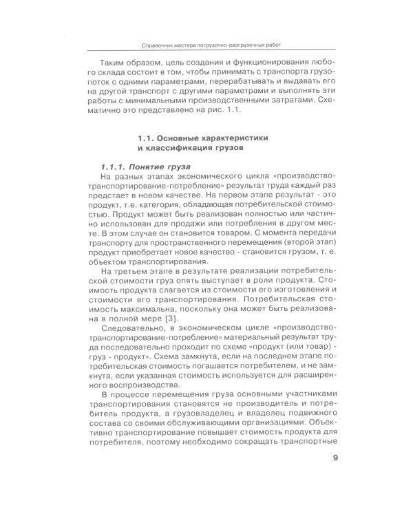 Справочник мастера погрузочно-разгрузочных работ. 2-е изд., испр