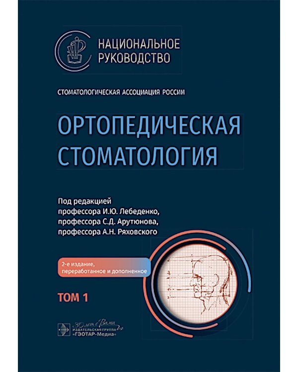 Ортопедическая стоматология: национальное руководство.  В 2 т. Т.1. 2-е изд., перераб.и доп
