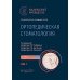 Ортопедическая стоматология: национальное руководство.  В 2 т. Т.1. 2-е изд., перераб.и доп