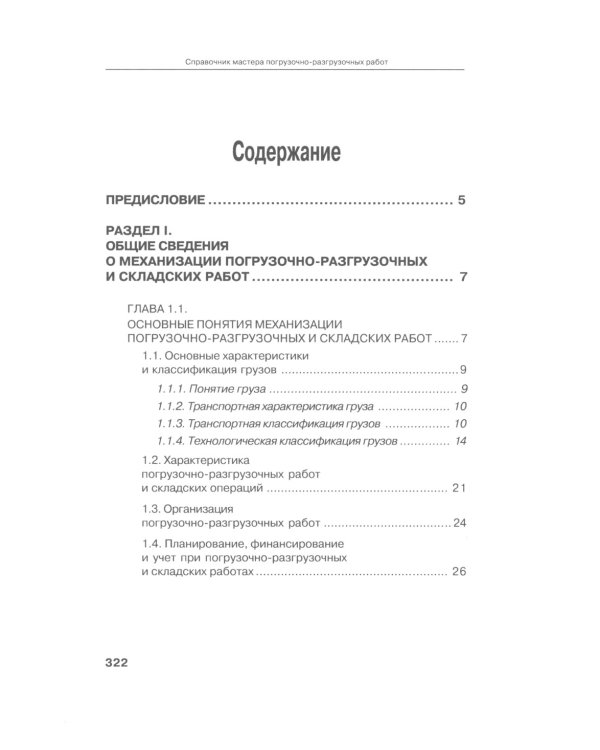 Справочник мастера погрузочно-разгрузочных работ. 2-е изд., испр