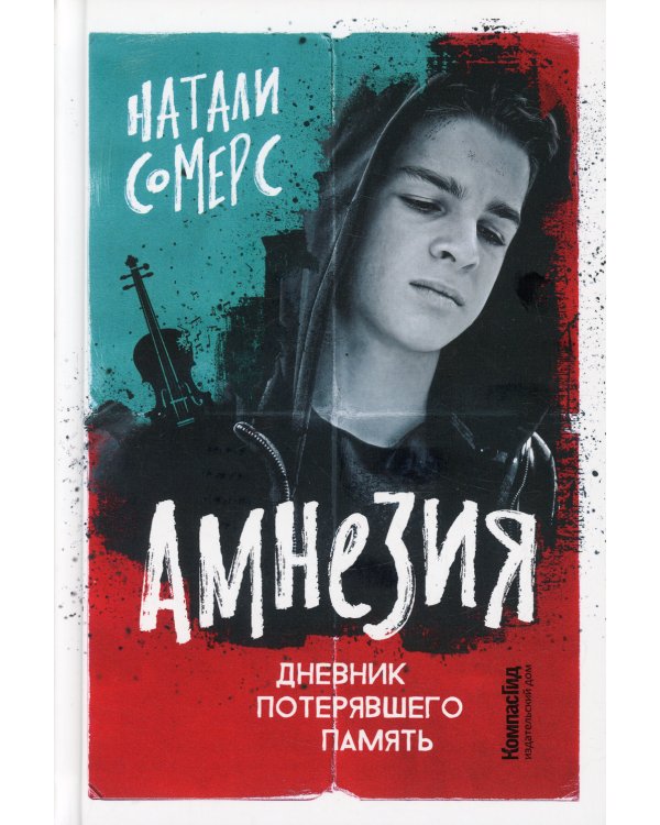 Амнезия. Дневник потерявшего память