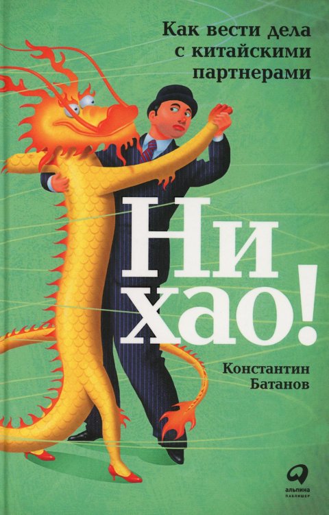 Ни хао! Как вести дела с китайскими партнерами Ни хао! Как вести дела с китайскими партнерами
