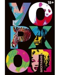 Уорхол: биография (черная)