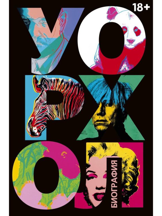 Уорхол: биография (черная)