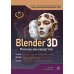 Blender 3D. Полное руководство