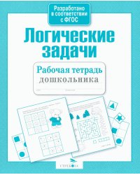 Логические задачи. Рабочая тетрадь дошкольника