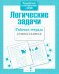 Обложка книги «Логические задачи. Рабочая тетрадь дошкольника» — None, ISBN 9785995129516