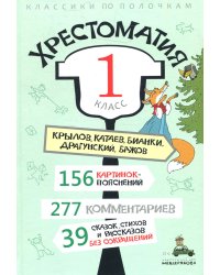 Хрестоматия. 1 кл