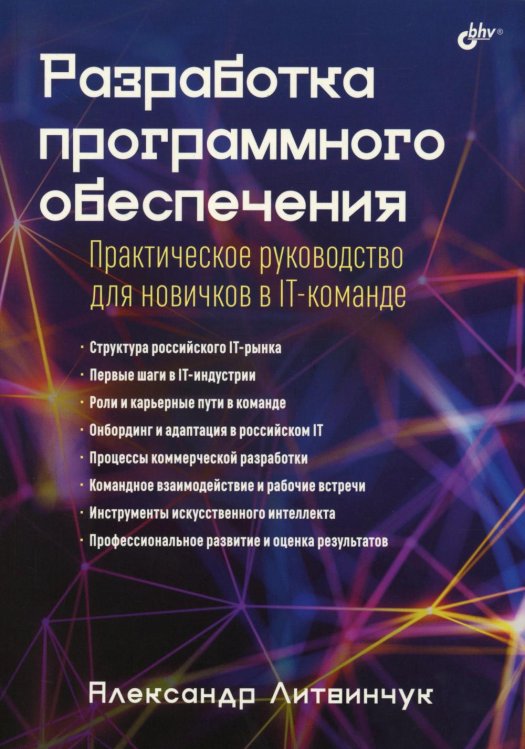 Разработка программного обеспечения. Практическое руководство для новичков в IT-команде