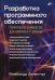 Разработка программного обеспечения. Практическое руководство для новичков в IT-команде