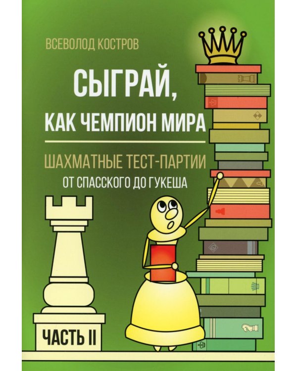 Сыграй, как чемпион мира. Шахматные тест-партии. Ч. 2