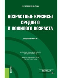 Возрастные кризисы среднего и пожилого возраста: Учебное пособие