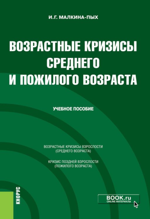 Возрастные кризисы среднего и пожилого возраста: Учебное пособие